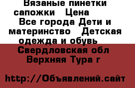 Вязаные пинетки сапожки › Цена ­ 250 - Все города Дети и материнство » Детская одежда и обувь   . Свердловская обл.,Верхняя Тура г.